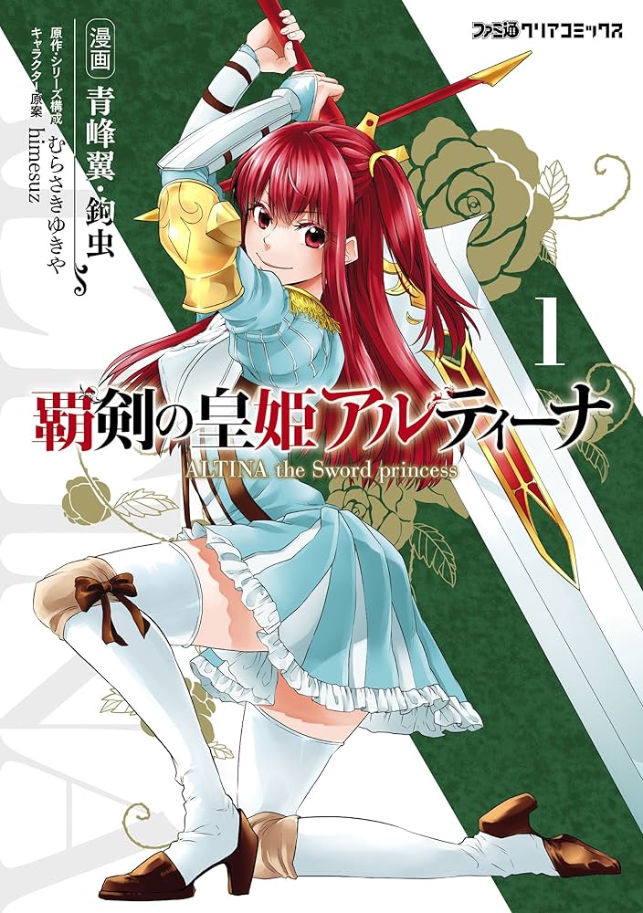 覇剣の皇姫アルティーナ Amazon.co.jp: 覇剣の皇姫アルティーナ（1） (ファミ通クリア